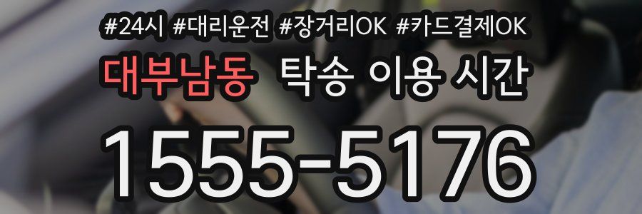 대부남동 탁송 이용 시간