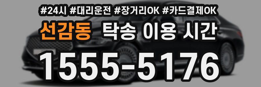 선감동 탁송 이용 시간