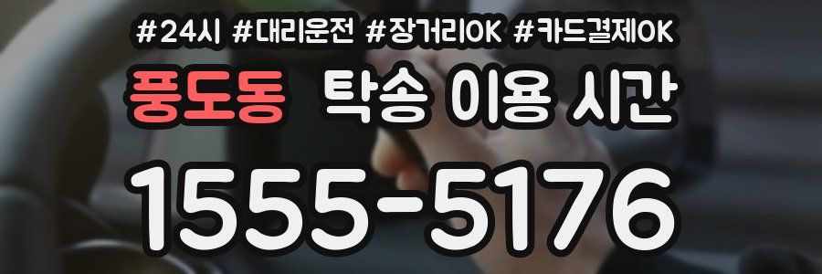 풍도동 탁송 이용 시간