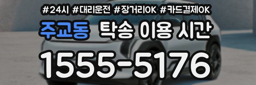 주교동 탁송 이용 시간