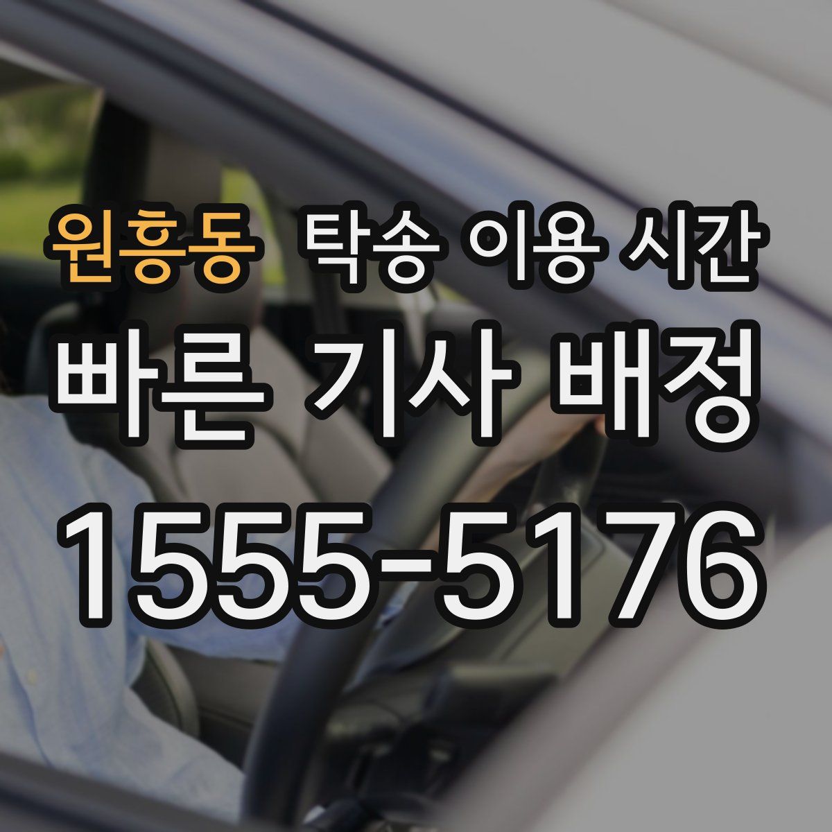 원흥동 탁송 이용 시간
