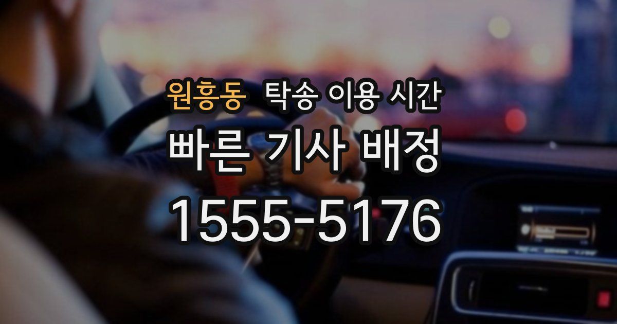원흥동 탁송 이용 시간