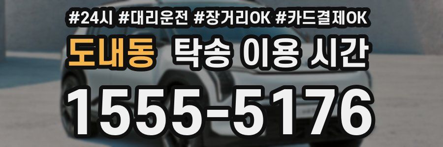 도내동 탁송 이용 시간