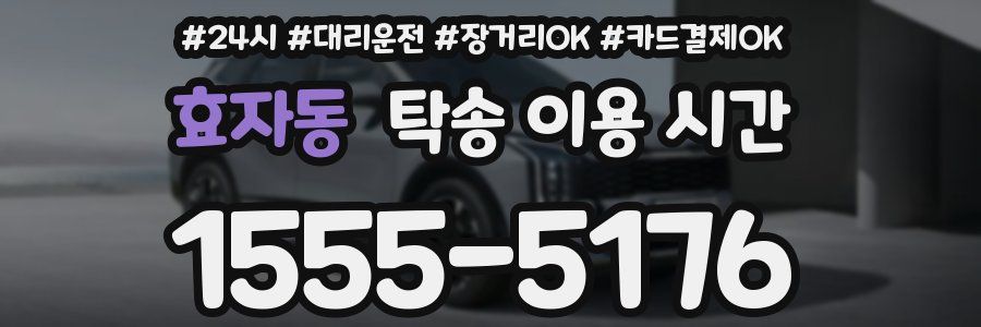 효자동 탁송 이용 시간