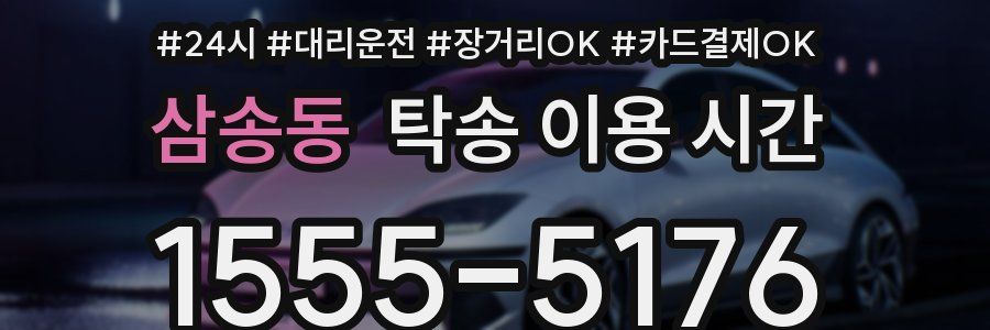 삼송동 탁송 이용 시간