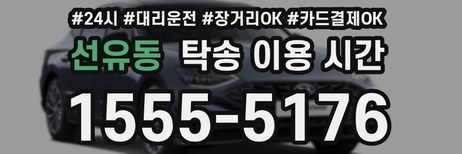 선유동 탁송 이용 시간