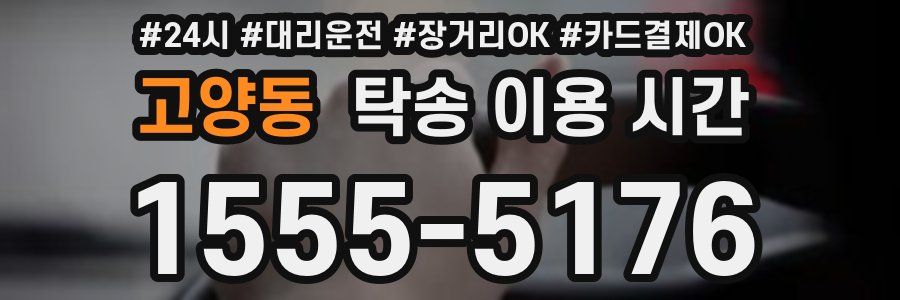 고양동 탁송 이용 시간
