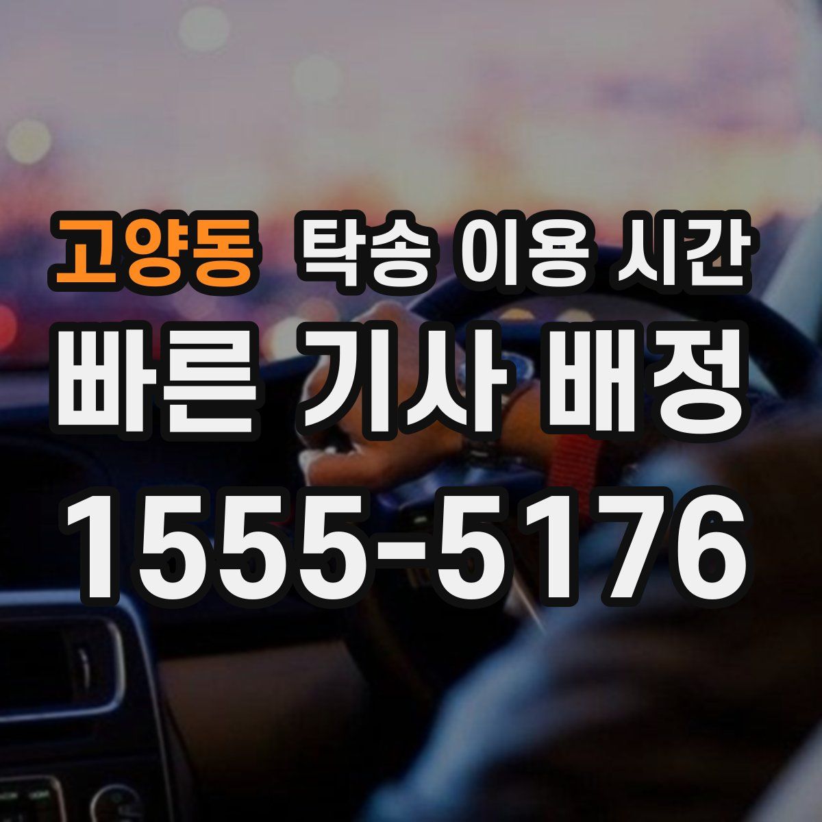 고양동 탁송 이용 시간