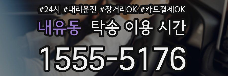 내유동 탁송 이용 시간