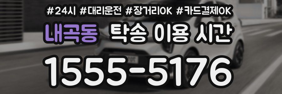 내곡동 탁송 이용 시간