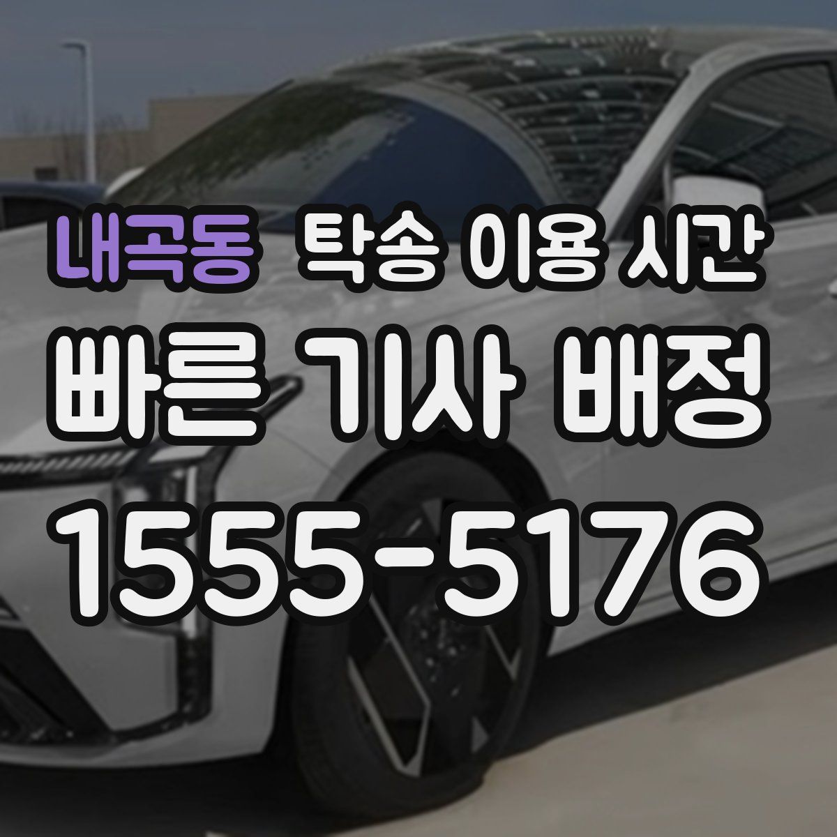 내곡동 탁송 이용 시간