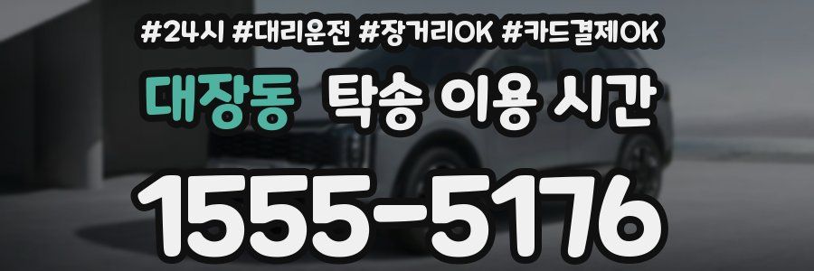 대장동 탁송 이용 시간