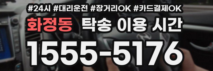 화정동 탁송 이용 시간