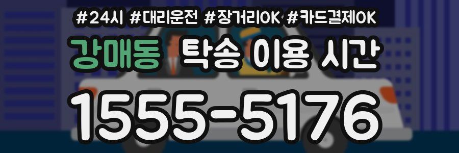 강매동 탁송 이용 시간