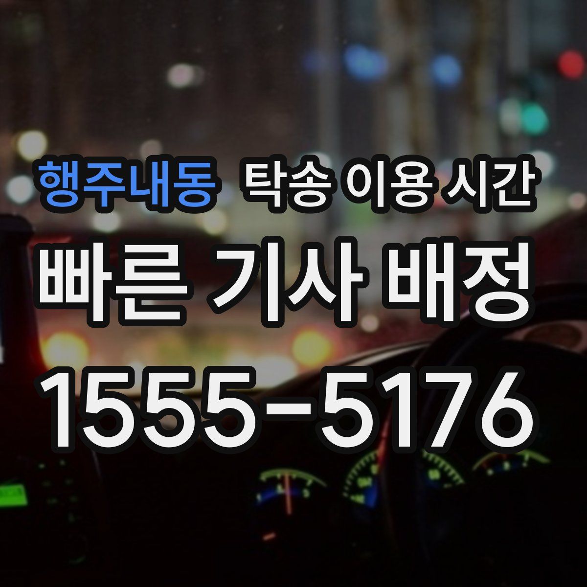 행주내동 탁송 이용 시간