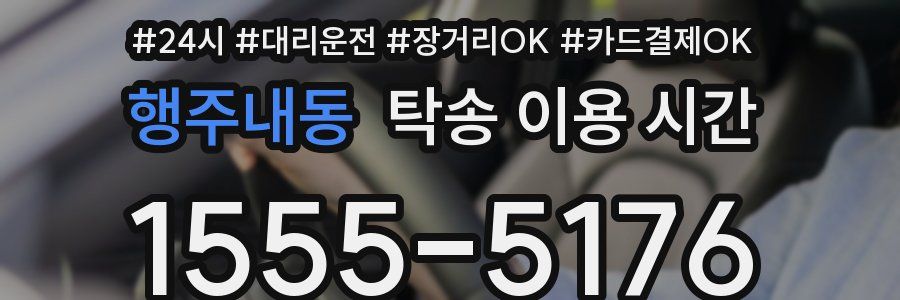 행주내동 탁송 이용 시간