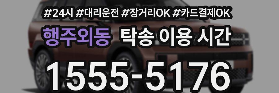 행주외동 탁송 이용 시간