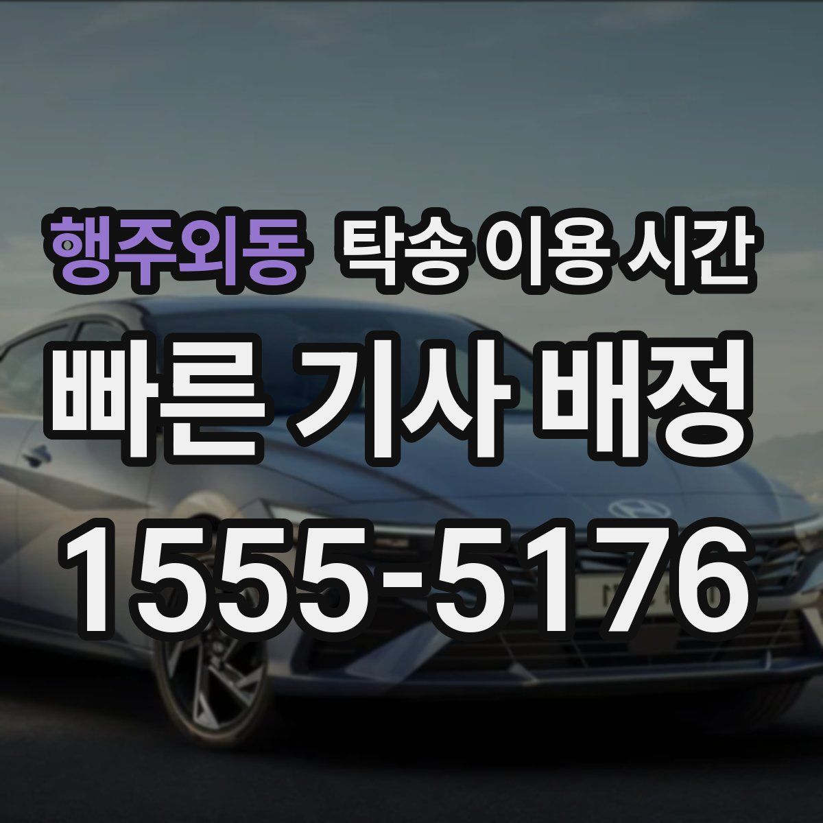 행주외동 탁송 이용 시간