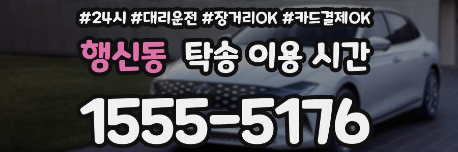행신동 탁송 이용 시간