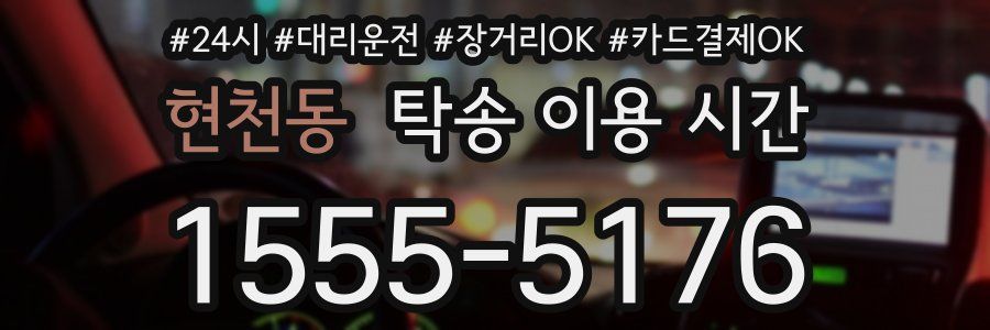 현천동 탁송 이용 시간