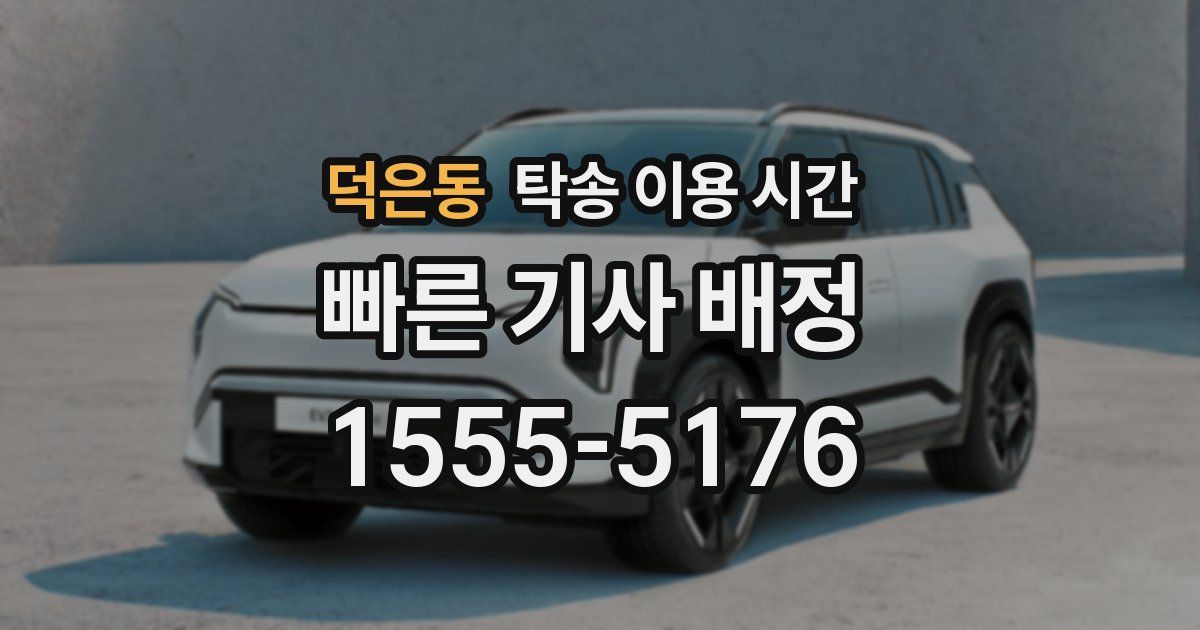 덕은동 탁송 이용 시간