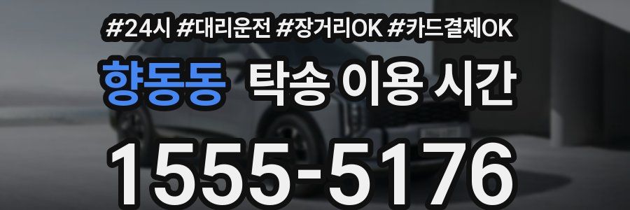 향동동 탁송 이용 시간