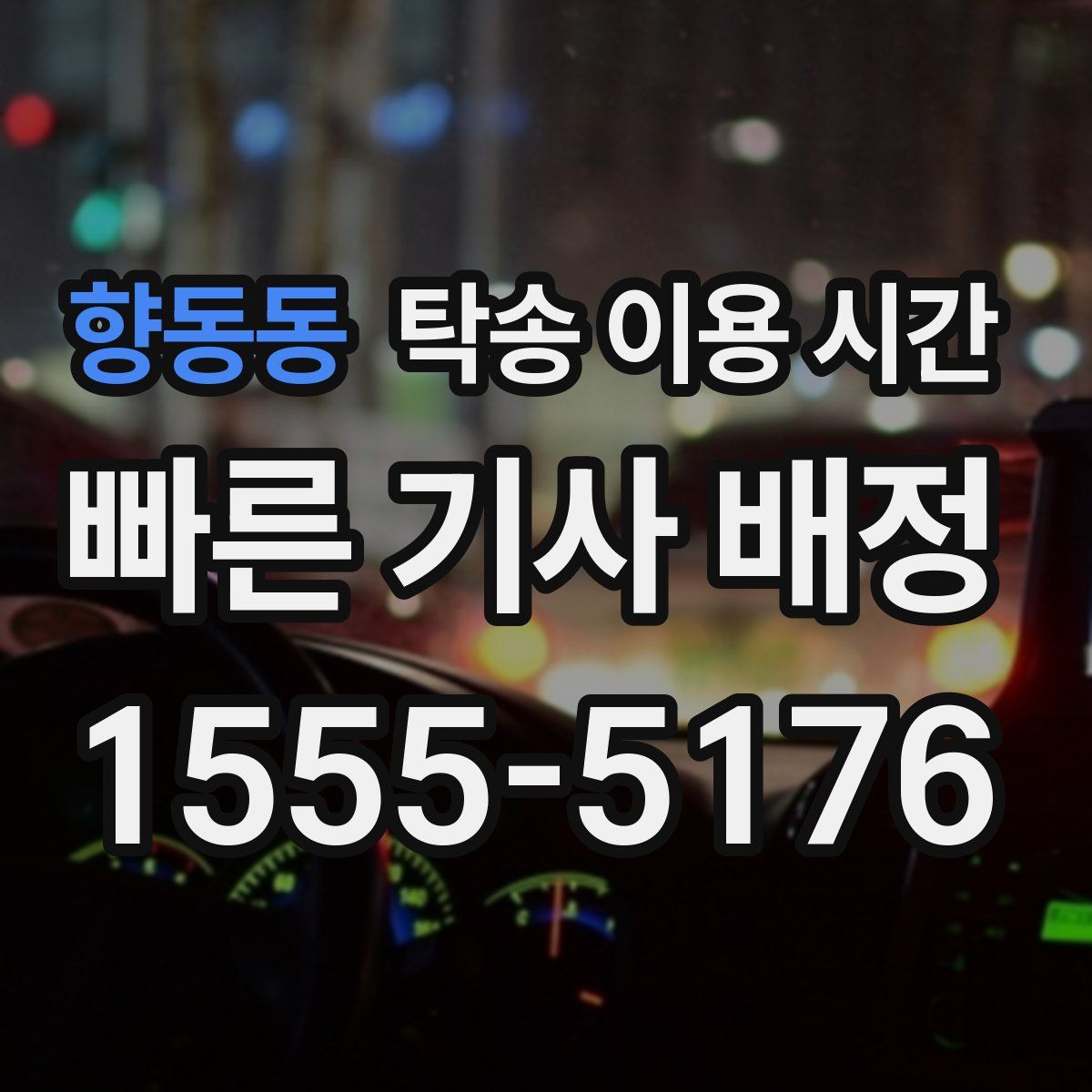 향동동 탁송 이용 시간