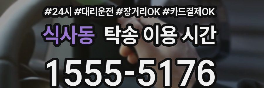식사동 탁송 이용 시간