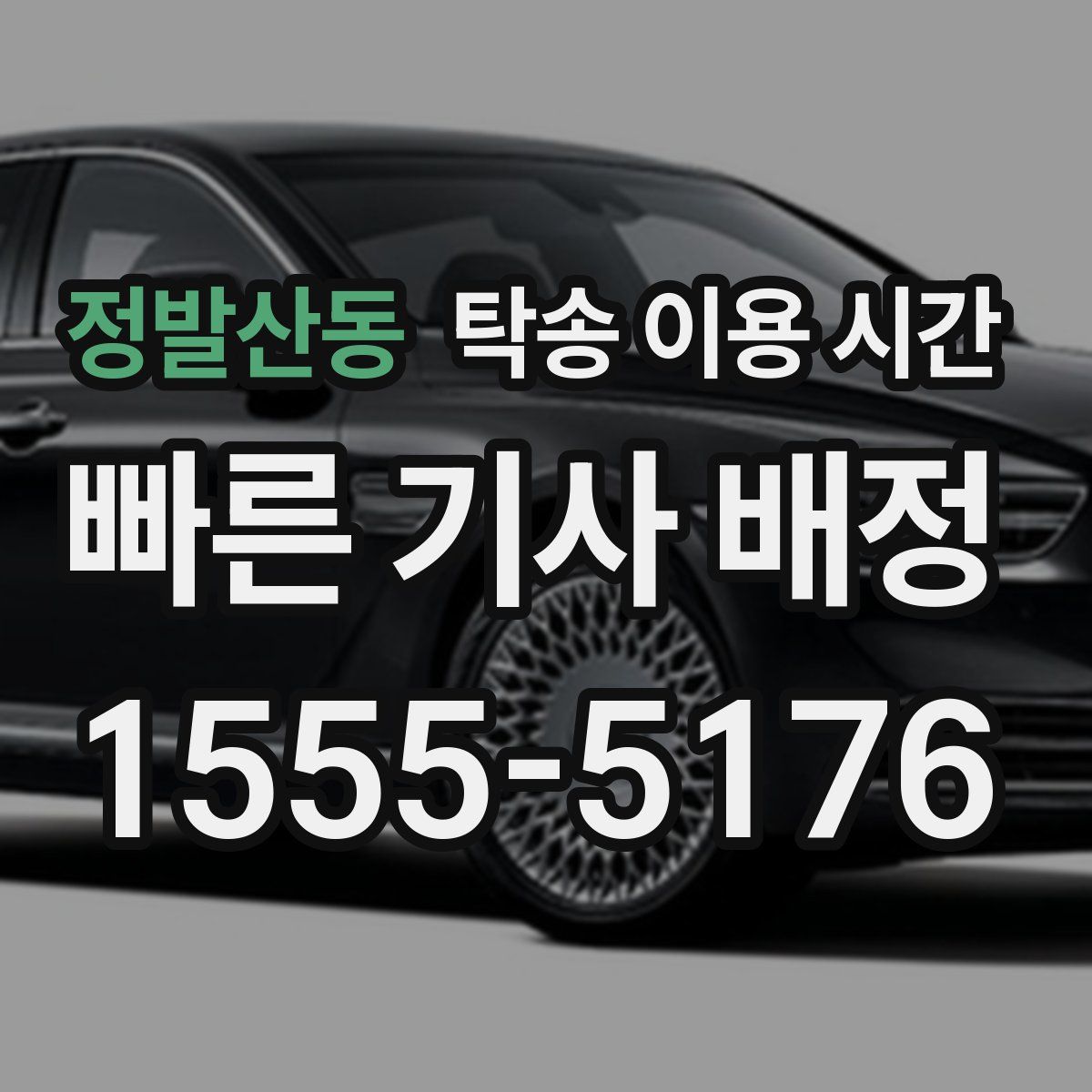정발산동 탁송 이용 시간
