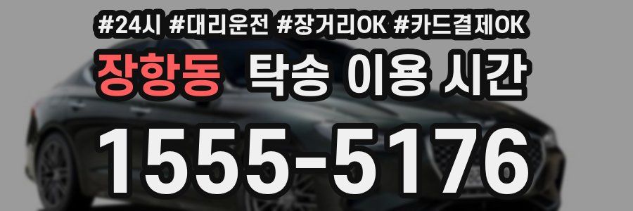 장항동 탁송 이용 시간