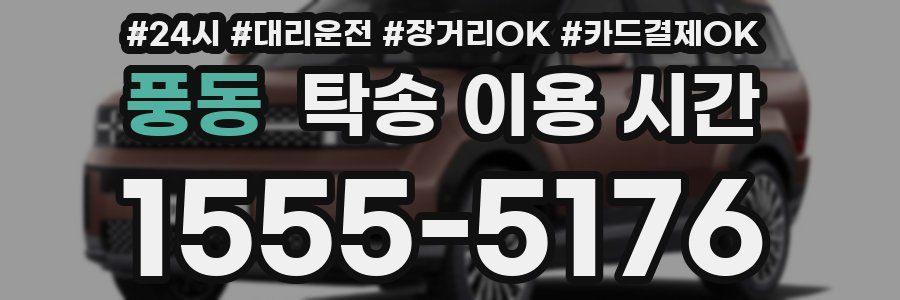 풍동 탁송 이용 시간