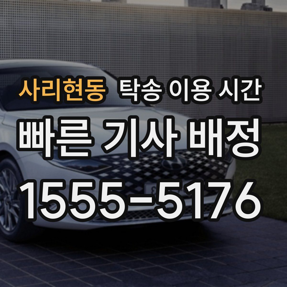 사리현동 탁송 이용 시간