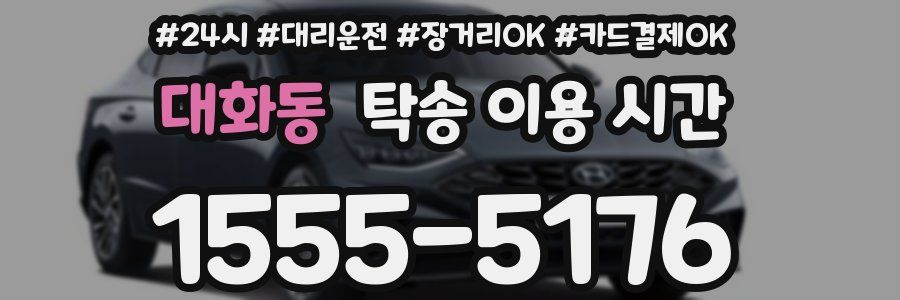 대화동 탁송 이용 시간
