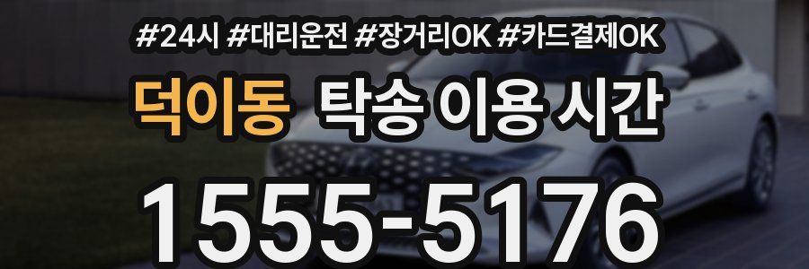 덕이동 탁송 이용 시간