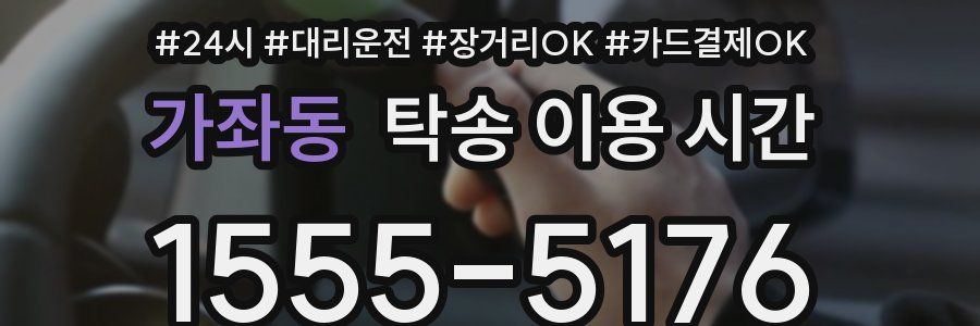 가좌동 탁송 이용 시간