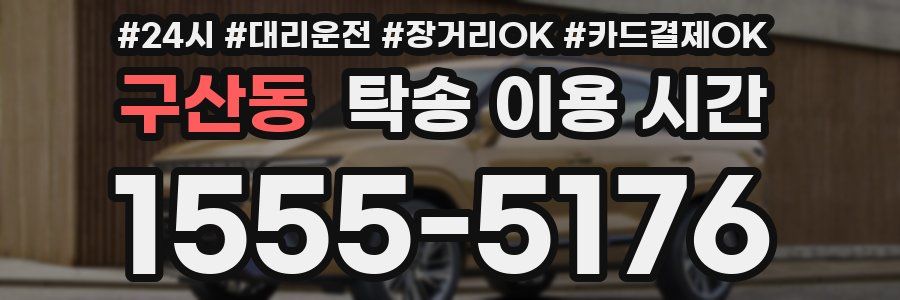 구산동 탁송 이용 시간