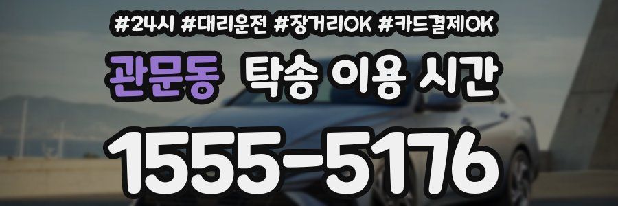 관문동 탁송 이용 시간