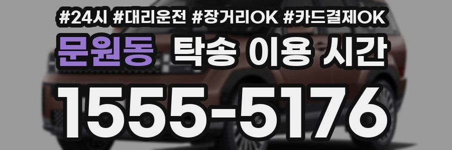문원동 탁송 이용 시간