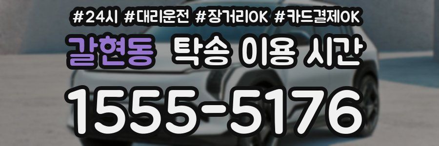 갈현동 탁송 이용 시간