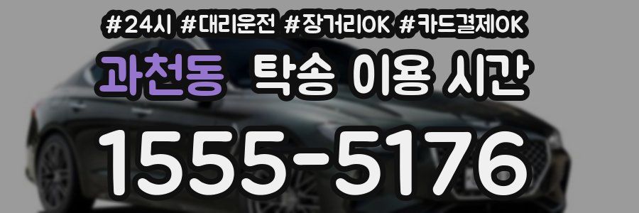 과천동 탁송 이용 시간