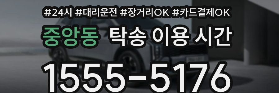 중앙동 탁송 이용 시간