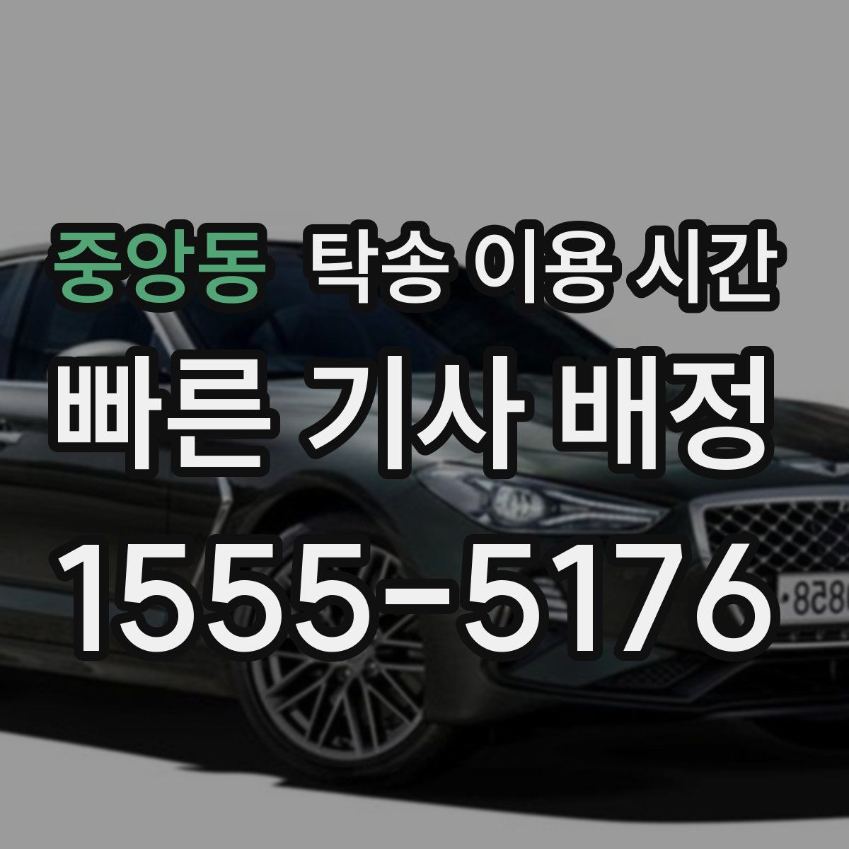 중앙동 탁송 이용 시간