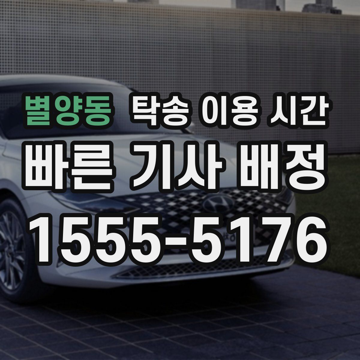 별양동 탁송 이용 시간