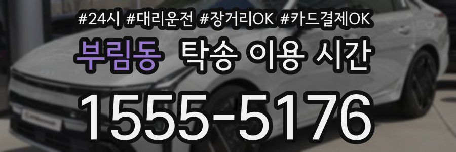 부림동 탁송 이용 시간