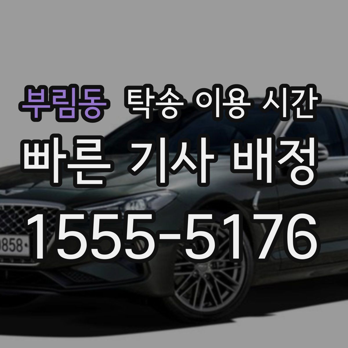 부림동 탁송 이용 시간