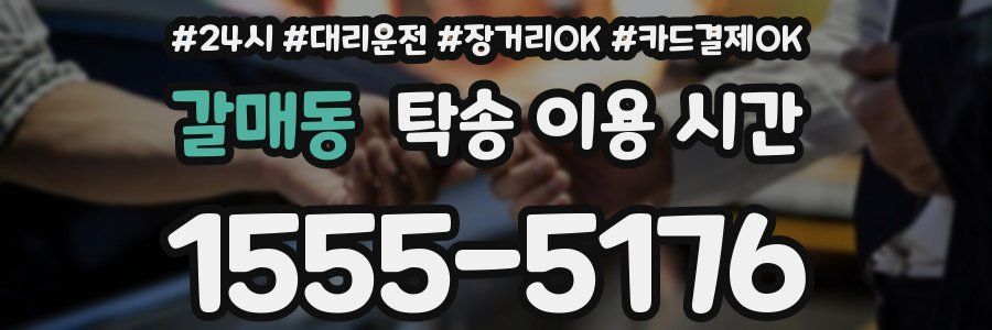 갈매동 탁송 이용 시간