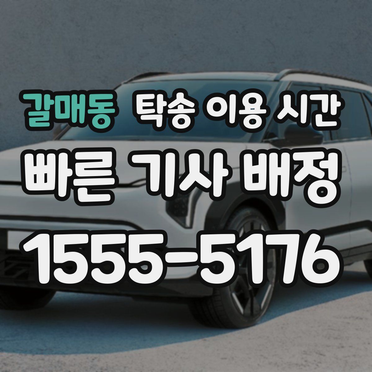 갈매동 탁송 이용 시간