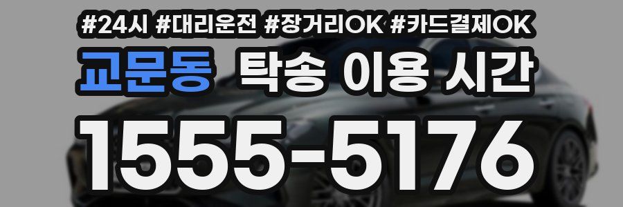 교문동 탁송 이용 시간