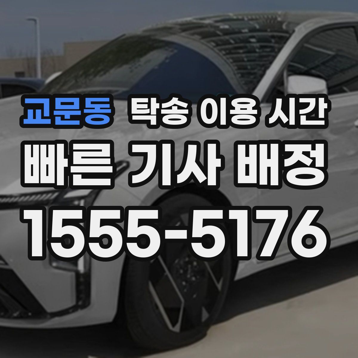교문동 탁송 이용 시간