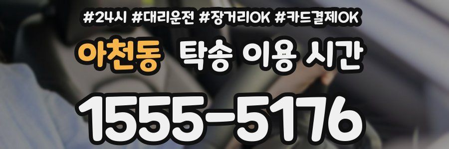 아천동 탁송 이용 시간